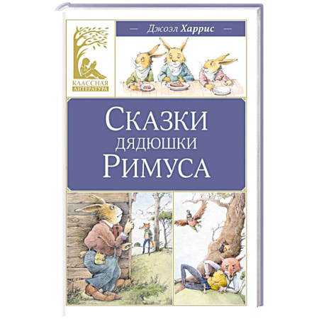 Сказки зарубежных писателей, книга Сказки дядюшки Римуса купить по скидке