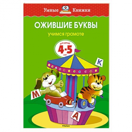 Книги, книга Ожившие буквы.Учимся грамоте (4-5 лет) купить по скидке
