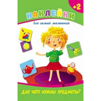 Для чего нужны предметы?