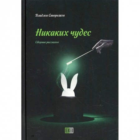 Русская современная проза, книга Никаких чудес. Сборник рассказов купить по скидке