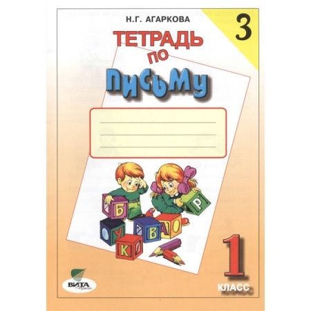 Письмо, мелкая моторика, книга 1 кл. Прописи № 3 (ФГОС). Агаркова. купить по скидке