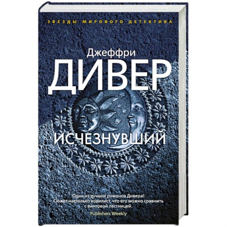 Зарубежный детектив, книга Исчезнувший купить по скидке