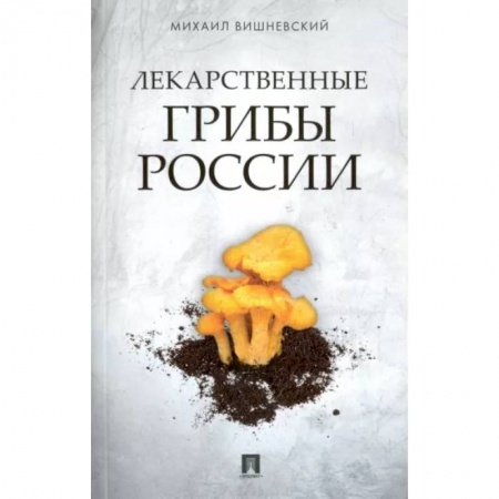 Охота. Рыбалка. Собирательство, книга Лекарственные грибы России купить по скидке