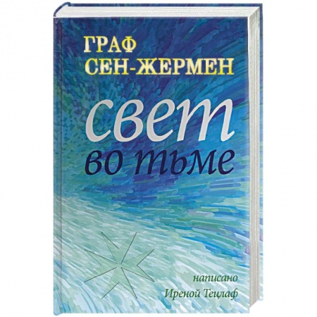 Книги, книга Граф Сен-Жермер. Свет во тьме купить по скидке