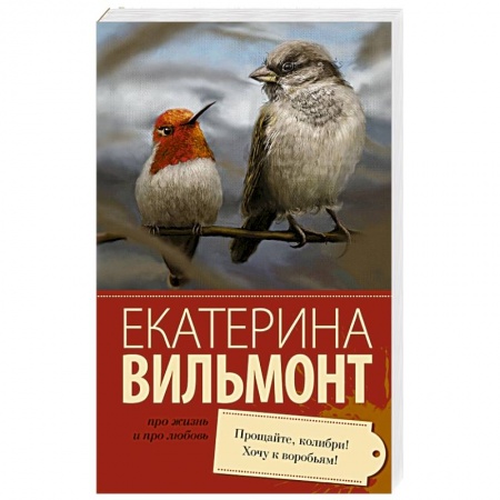 Книги, книга Прощайте, колибри! Хочу к воробьям! купить по скидке