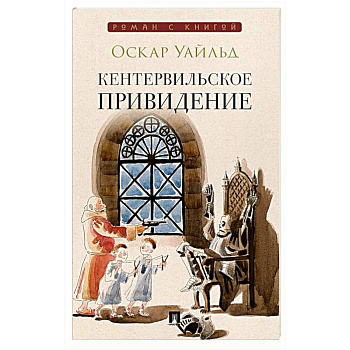 Кентервильское привидение: повесть