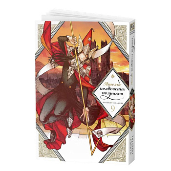 Манга Ателье колдовских колпаков Том 9