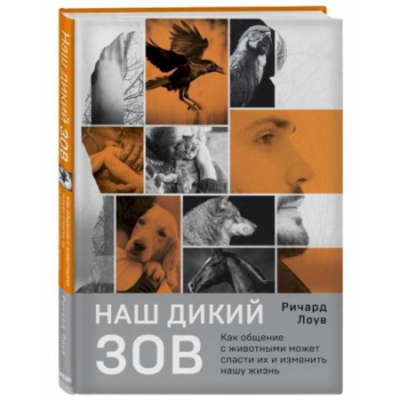 Зоология, книга Наш дикий зов. Как общение с животными может спасти их и изменить нашу жизнь купить по скидке