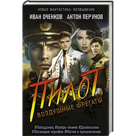 Боевая фантастика, книга Воздушные фрегаты. Пилот купить по скидке