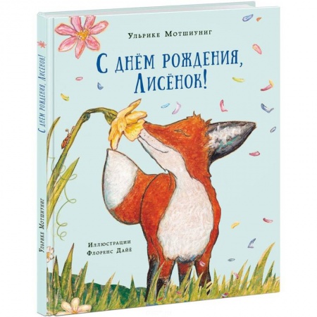 Книги, книга С днём рождения, Лисёнок! купить по скидке