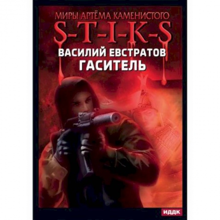 Мистика, ужасы, книга Миры Артёма Каменистого. S-T-I-K-S. Гаситель купить по скидке