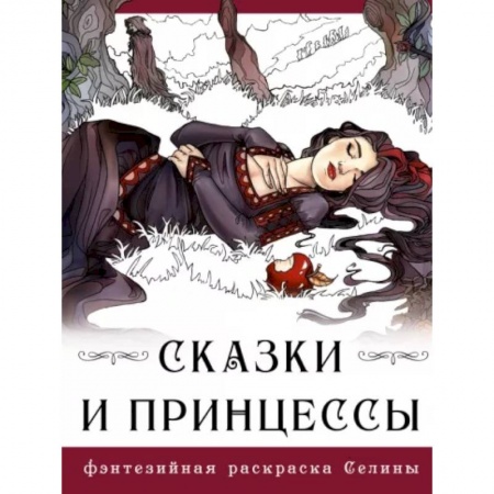 Книги для творчества, книга Сказки и принцессы купить по скидке