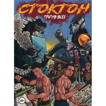 Комиксы. Манга, книга Стоктон против всех купить по скидке