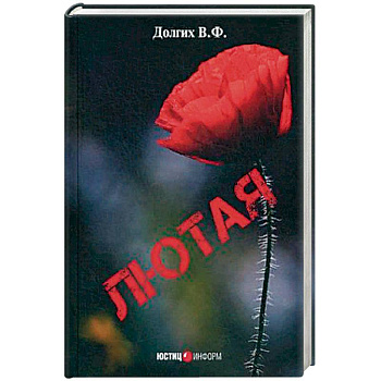 Лютая Лютая