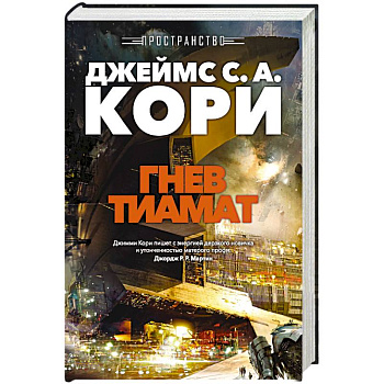 Пространство. Книга 8. Гнев Тиамат