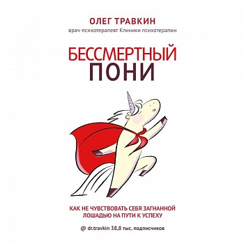 Бессмертный пони. Как не чувствовать себя загнанной лошадью на пути к успеху Бессмертный пони. Как не чувствовать себя загнанной лошадью на пути к успеху