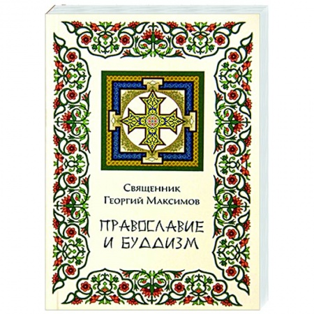 Православие, книга Православие и Буддизм купить по скидке