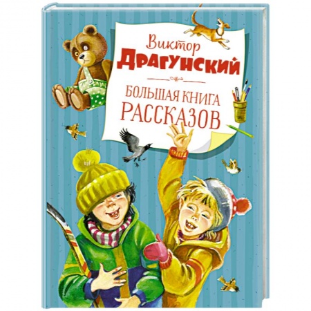 Повести и рассказы о детях, книга Большая книга рассказов купить по скидке