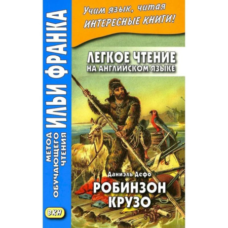 Английский язык, книга Легкое чтение на английском языке. Даниэль Дефо. Робинзон Крузо купить по скидке