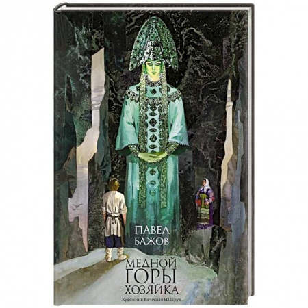 Сказки отечественных писателей, книга Медной горы хозяйка: уральские сказы купить по скидке