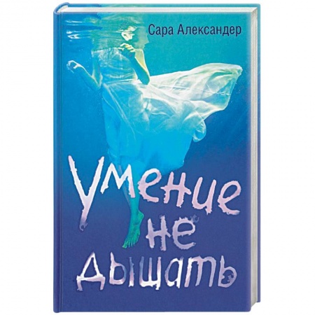 Книги, книга Умение не дышать купить по скидке
