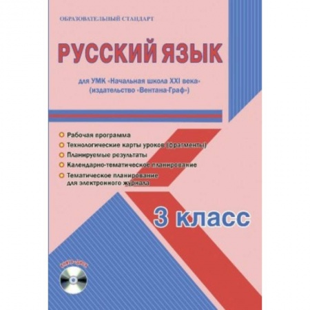 Русский язык, книга Русский язык. 3 класс. Рабочая программа. УМК 'Начальная школа XXI века' (+CD) купить по скидке