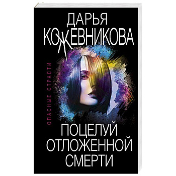 Поцелуй отложенной смерти Поцелуй отложенной смерти