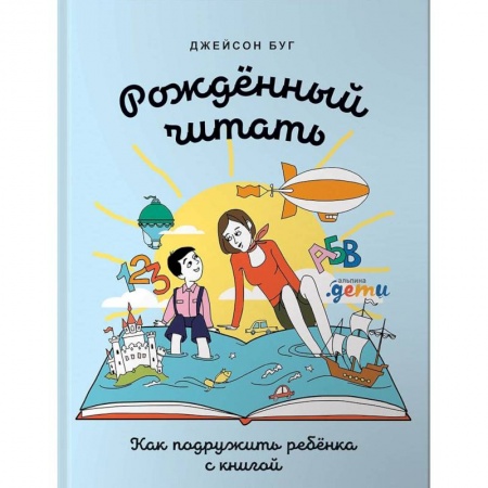 Книги для родителей, книга Рожденный читать.Как подружить ребенка с книгой купить по скидке