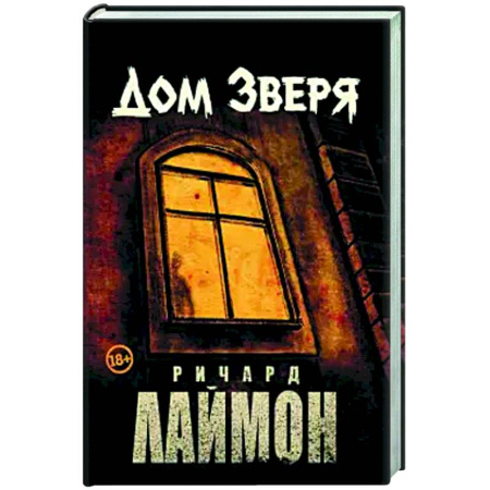 Мистика, ужасы, книга Дом Зверя: второй роман цикла 'Дом Зверя' купить по скидке