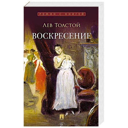 Русская классика, книга Воскресение: роман купить по скидке