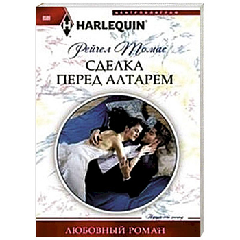 Сделка перед алтарем Сделка перед алтарем