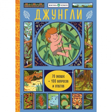 Животный и растительный мир, книга Джунгли (с окошками) купить по скидке