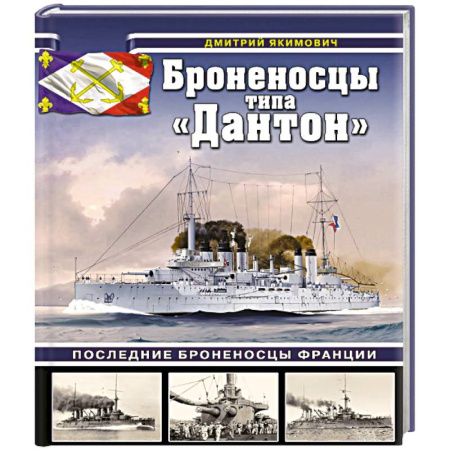История вооруженных сил зарубежных стран, книга Броненосцы типа «Дантон». Последние броненосцы Франции купить по скидке
