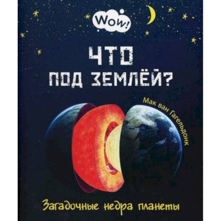 Окружающий мир, книга Что под землей? Загадочные недра планеты купить по скидке