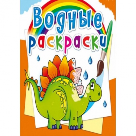 Раскраски, книга Водные раскраски. Древние животные купить по скидке