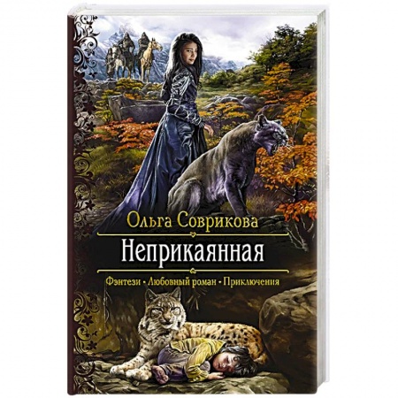 Русское фэнтези, книга Неприкаянная купить по скидке