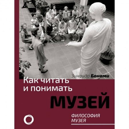 Культура, искусство, книга Как читать и понимать музей. Философия музея купить по скидке