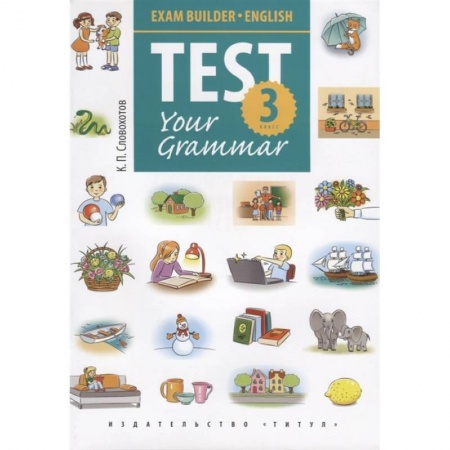 Учебники, самоучители, пособия, книга Английский язык. Test Your Grammar. 3 класс. Грамматические тесты. Учебное пособие купить по скидке