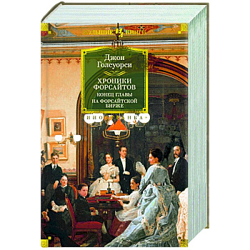 Хроники Форсайтов.Конец главы.На Форсайтской Бирже