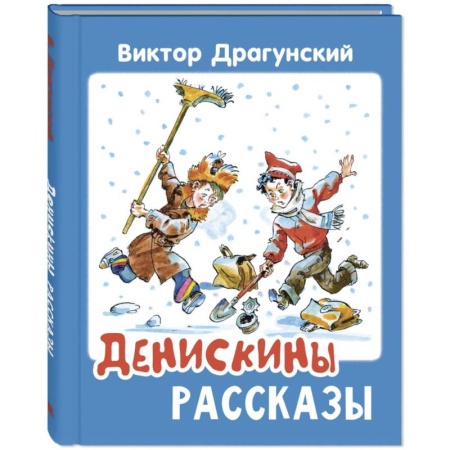 Повести и рассказы о детях, книга Денискины рассказы купить по скидке