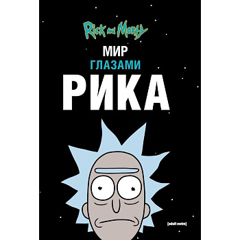 Рик и Морти. Мир глазами Рика