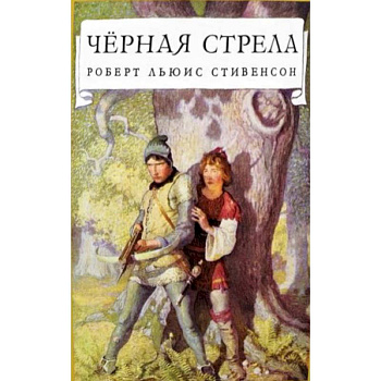 Черная стрела