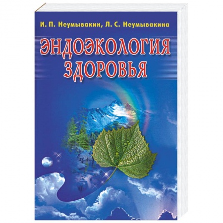 Книги, книга Эндоэкология здоровья купить по скидке