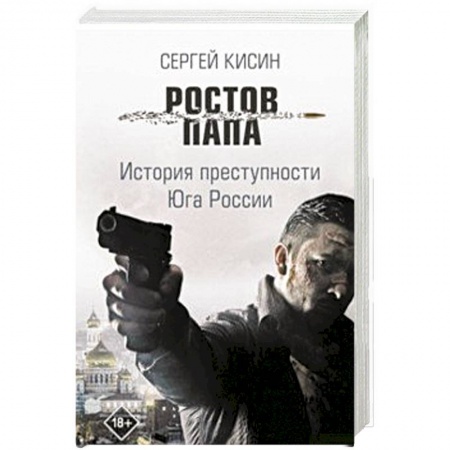 Классика отечественного детектива, книга Ростов-папа. История преступности Юга России купить по скидке