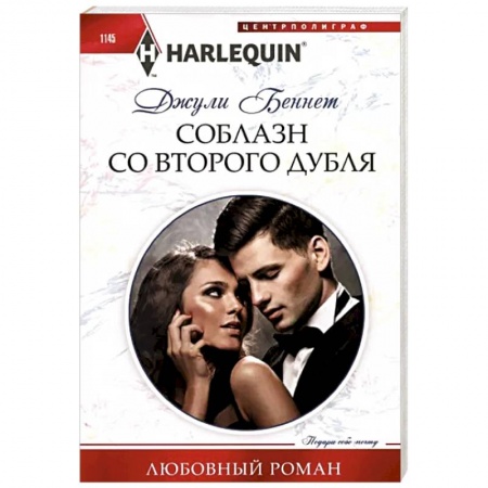 Зарубежный любовный роман, книга Соблазн со второго дубля купить по скидке