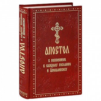 Апостол с пояснением к каждому посланию и Апокалипсису