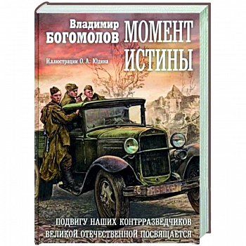 Момент истины