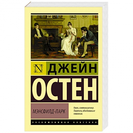 Зарубежная классика, книга Мэнсфилд-Парк купить по скидке