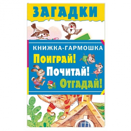 Книги, книга Загадки купить по скидке