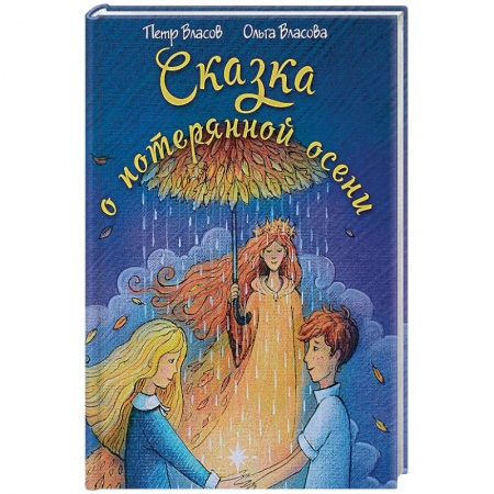 Сказки отечественных писателей, книга Сказка о потерянной осени купить по скидке